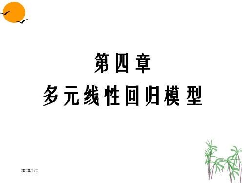 第四章 多元线性回归模型 管理预测与决策课件