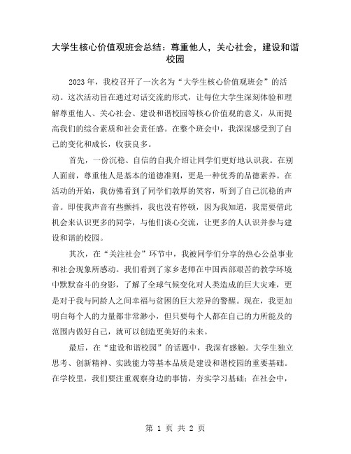 大学生核心价值观班会总结：尊重他人,关心社会,建设和谐校园