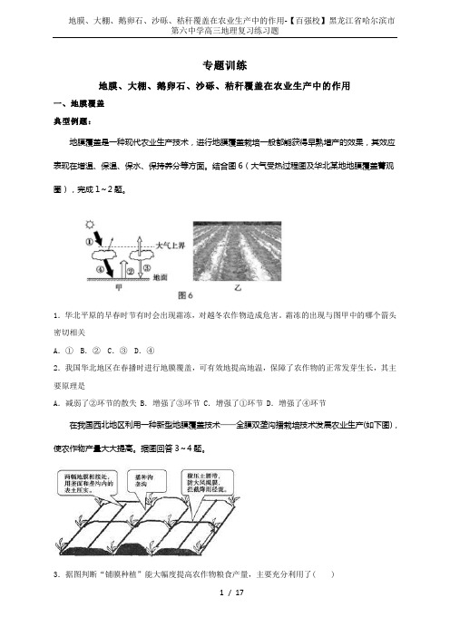 地膜、大棚、鹅卵石、沙砾、秸秆覆盖在农业生产中的作用-【百强校】黑龙江省哈尔滨市第六中学高三地理复习