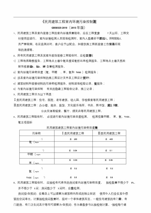 《民用建筑工程室内环境污染控制规范》GB50325-2010(2013年版)