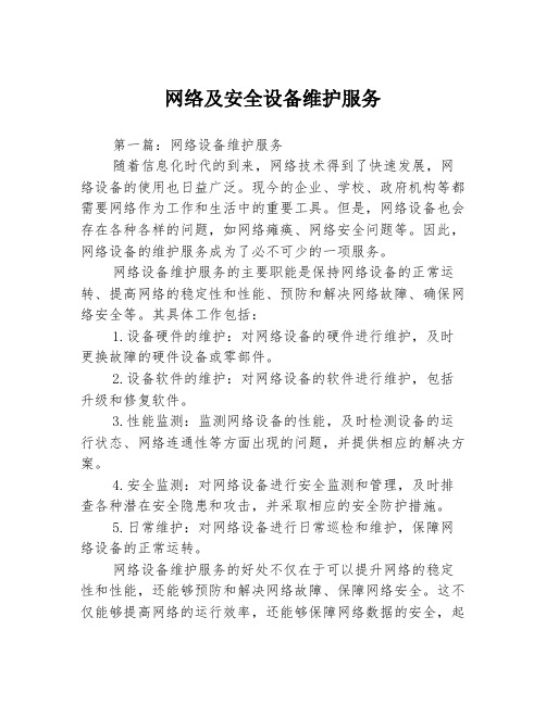 网络及安全设备维护服务3篇