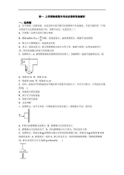 高一 上学期物理期末考试试卷附答案解析