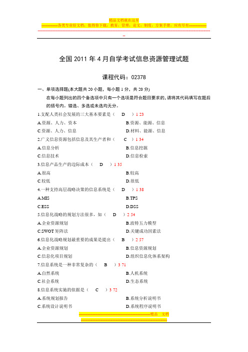 全国2011年4月自学考试信息资源管理试题