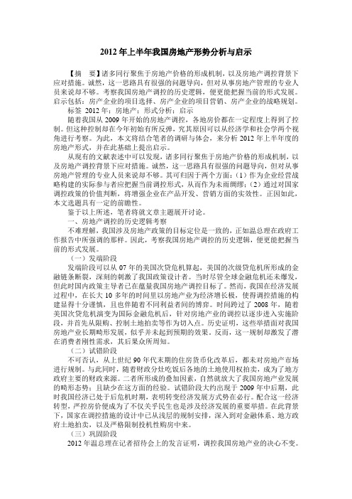 2012年上半年我国房地产形势分析与启示