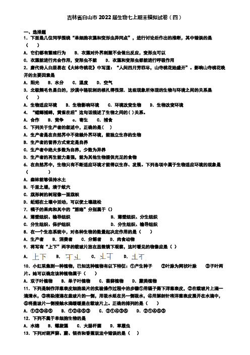 吉林省白山市2022届生物七上期末模拟试卷(四)