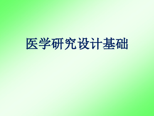 医学统计学 医学科研设计基础