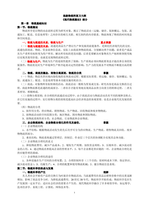 高级物流师复习资料已排版打印版汇总