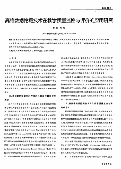 高维数据挖掘技术在教学质量监控与评价的应用研究