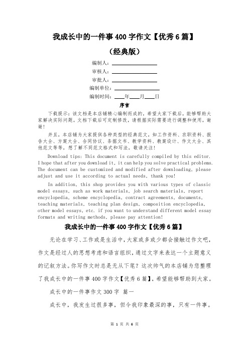 我成长中的一件事400字作文【优秀6篇】