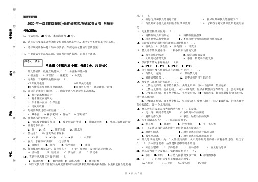 2020年一级(高级技师)保育员模拟考试试卷A卷 附解析