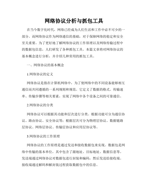 网络协议分析与抓包工具