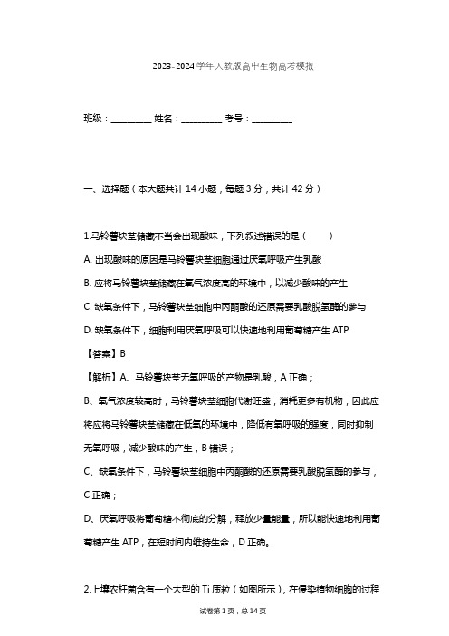 2023-2024学年高中生物人教版高考模拟习题及解析