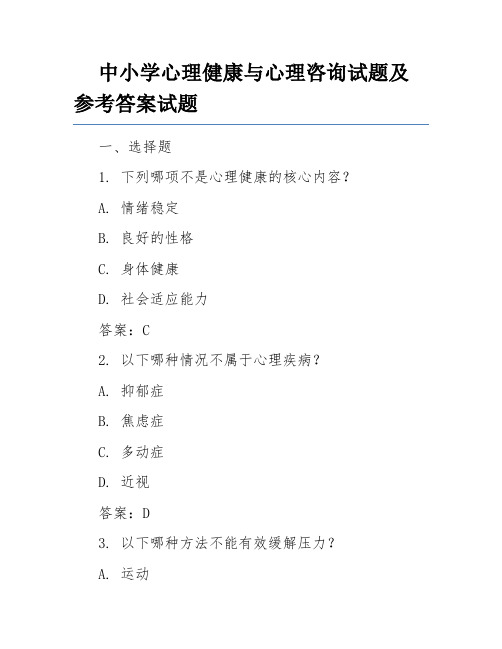 中小学心理健康与心理咨询试题及参考答案试题