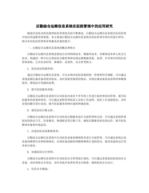 后勤综合运维信息系统在医院管理中的应用研究