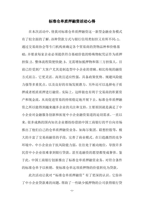 标准仓单质押融资活动心得