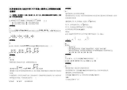 江苏省宿迁市八里岔中学2020年高二数学文上学期期末试题含解析