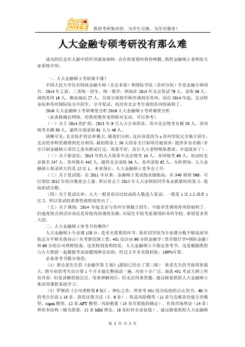 人大金融专硕考研没有那么难