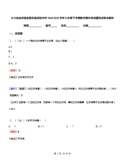 大兴安岭农场宜里农场实验中学2018-2019学年七年级下学期数学期中考试模拟试卷含解析