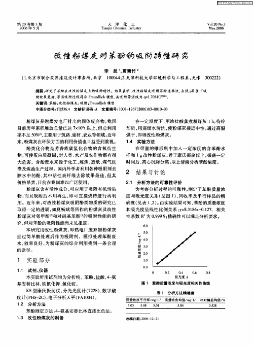 改性粉煤灰对苯酚的吸附特性研究