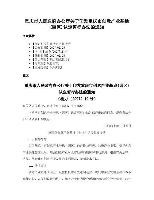 重庆市人民政府办公厅关于印发重庆市创意产业基地(园区)认定暂行办法的通知