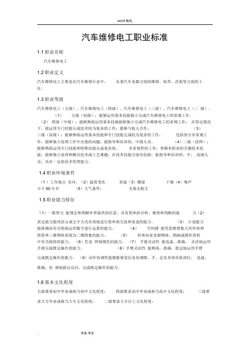 汽车维修电工职业标准