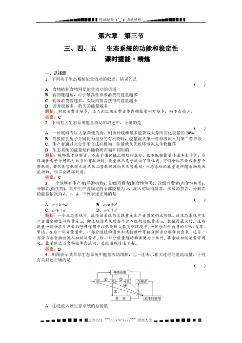 高考生物一轮复习同步练习(名师解析)6-3-3、4、5生态系统的功能和稳定性