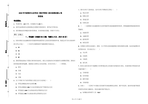 2020年中级银行从业考试《银行管理》综合检测试题A卷 附答案