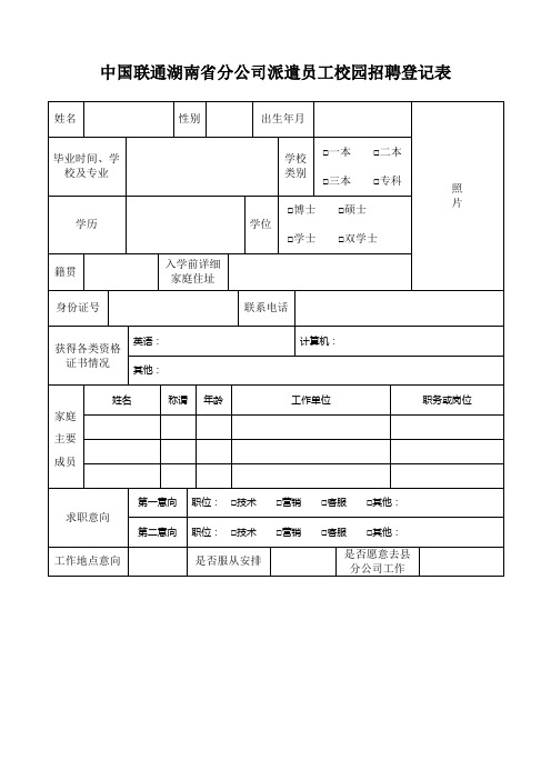 中国联通湖南省分公司派遣员工校园招聘登记表