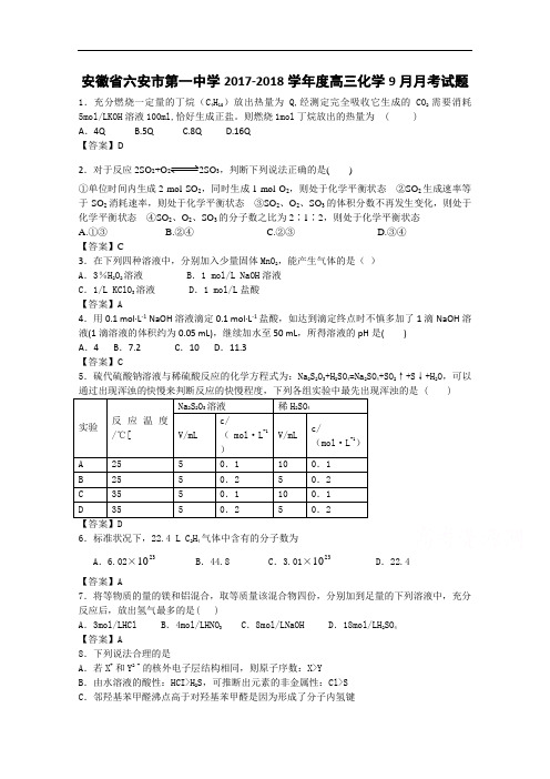 安徽省六安市第一中学2017-2018学年高三化学9月月考试题 Word版含答案