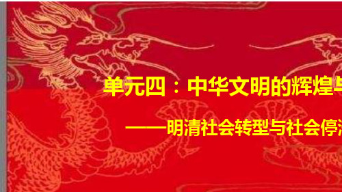 高中历史一轮通史：中华文明的辉煌与衰落——明清社会转型与社会停滞【复习课件】(共31张PPT)