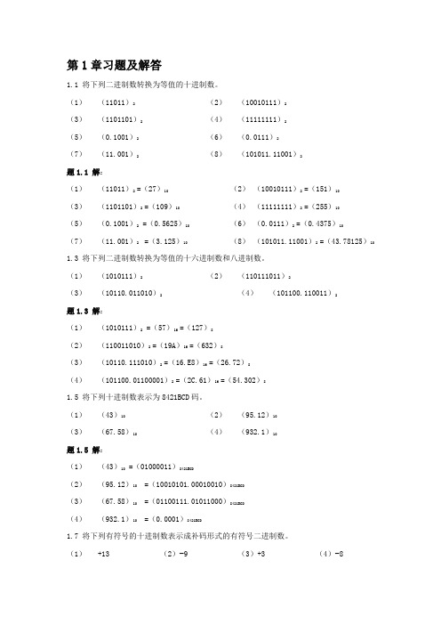 数字逻辑电路与系统设计习题答案