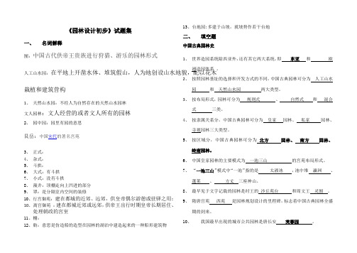 《园林设计初步》试题集 (1)