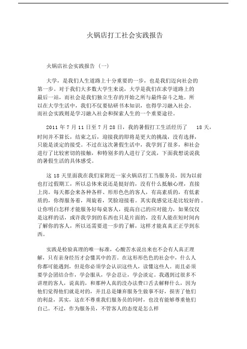 火锅店打工社会实践精选报告.docx