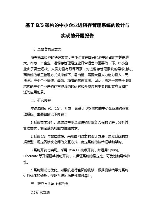 S架构的中小企业进销存管理系统的设计与实现的开题报告