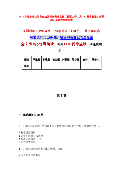 2023年辽宁省沈阳市皇姑区黄河街道北行(社区工作人员100题含答案)高频难、易错考点模拟卷