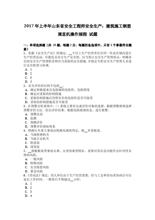 2017年上半年山东省安全工程师安全生产：建筑施工钢筋调直机操作规程 试题