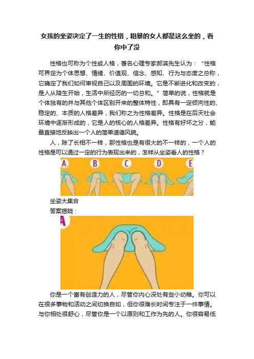 女孩的坐姿决定了一生的性格，粗暴的女人都是这么坐的，看你中了没