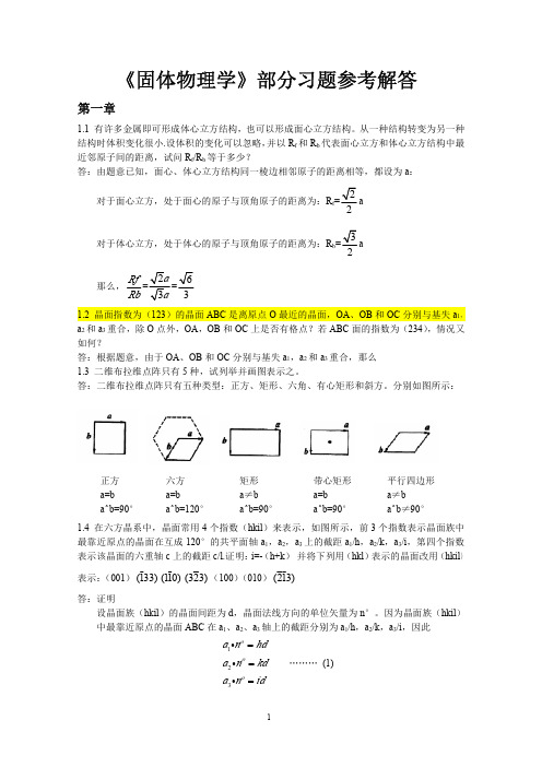 固体物理学习题解答