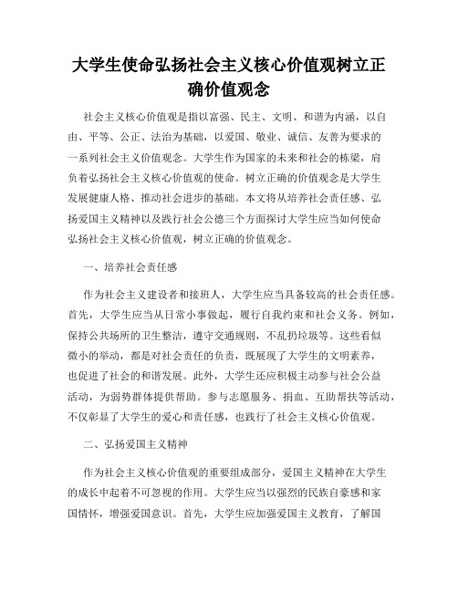 大学生使命弘扬社会主义核心价值观树立正确价值观念