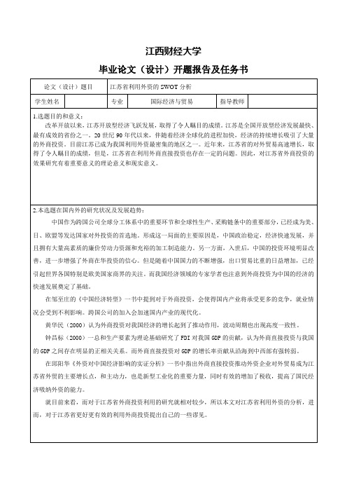 江苏省利用外资SWOT分析-开题报告及相关表格