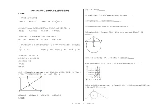 2020-2021学年江苏泰州九年级上数学期中试卷