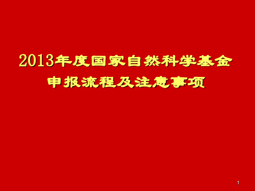 国家自然科学基金申报流程及注意事项参考幻灯片