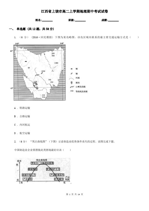 江西省上饶市高二上学期地理期中考试试卷