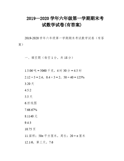 2019—2020学年六年级第一学期期末考试数学试卷(有答案)