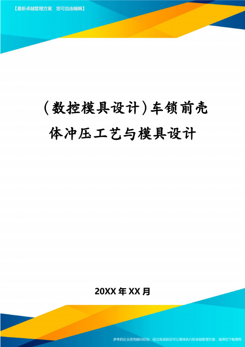 (数控模具设计)车锁前壳体冲压工艺与模具设计