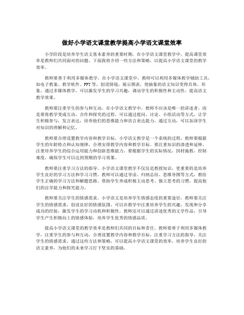 做好小学语文课堂教学提高小学语文课堂效率