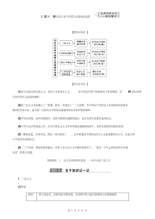 2019年秋人教版高中历史复习第32讲20世纪以来中国重大思想理论成果讲义