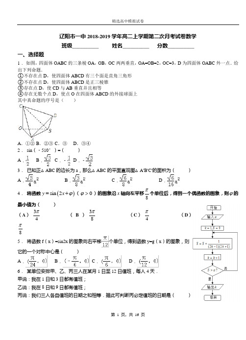 辽阳市一中2018-2019学年高二上学期第二次月考试卷数学