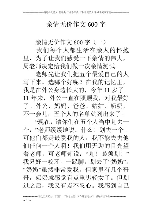 亲情无价作文600字