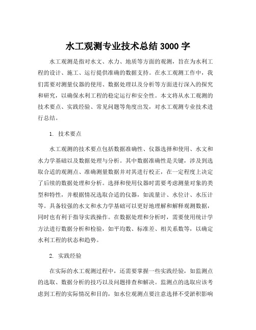 水工观测专业技术总结3000字